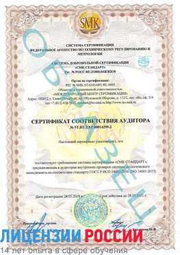 Образец сертификата соответствия аудитора Образец сертификата соответствия аудитора №ST.RU.EXP.00014299-2 Волгоград Сертификат ISO 14001